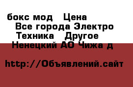 Joyetech eVic VT бокс-мод › Цена ­ 1 500 - Все города Электро-Техника » Другое   . Ненецкий АО,Чижа д.